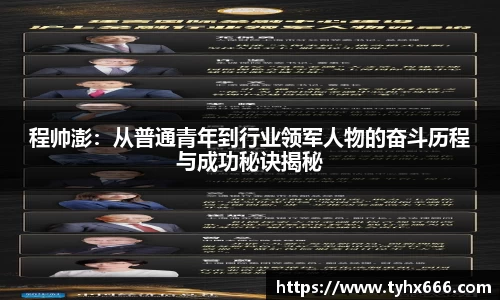 程帅澎：从普通青年到行业领军人物的奋斗历程与成功秘诀揭秘