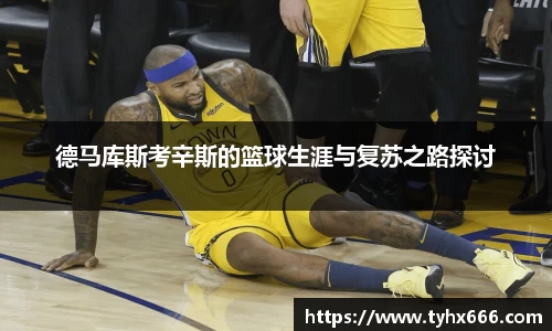 德马库斯考辛斯的篮球生涯与复苏之路探讨