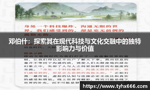 邓伯什：探索其在现代科技与文化交融中的独特影响力与价值