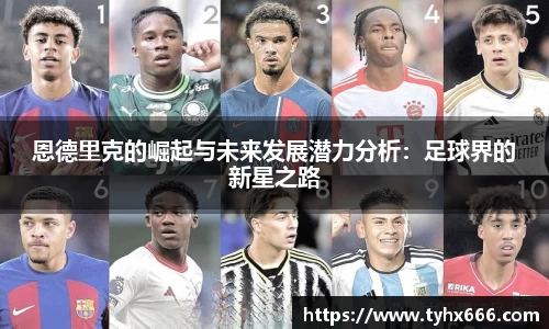 恩德里克的崛起与未来发展潜力分析：足球界的新星之路