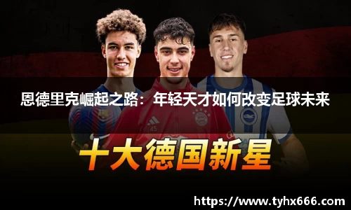 恩德里克崛起之路：年轻天才如何改变足球未来