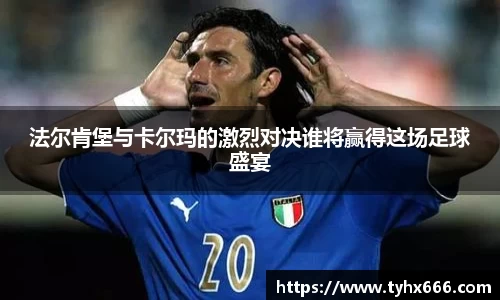 法尔肯堡与卡尔玛的激烈对决谁将赢得这场足球盛宴