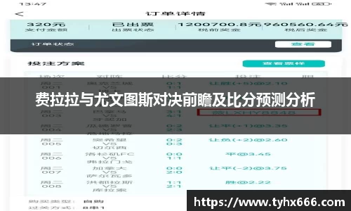 费拉拉与尤文图斯对决前瞻及比分预测分析