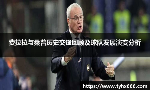 费拉拉与桑普历史交锋回顾及球队发展演变分析