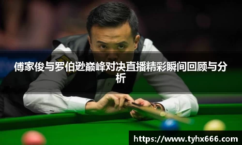 傅家俊与罗伯逊巅峰对决直播精彩瞬间回顾与分析