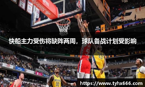 快船主力受伤将缺阵两周，球队备战计划受影响
