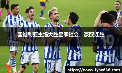 塞维利亚主场大胜皇家社会，豪取连胜