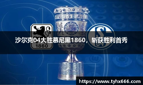 沙尔克04大胜慕尼黑1860，斩获胜利首秀