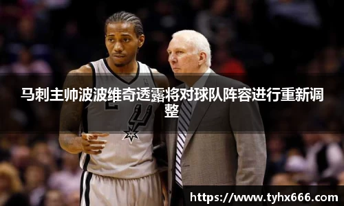 马刺主帅波波维奇透露将对球队阵容进行重新调整