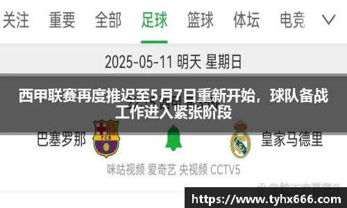 西甲联赛再度推迟至5月7日重新开始，球队备战工作进入紧张阶段