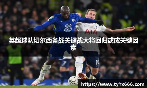 英超球队切尔西备战关键战大将回归或成关键因素